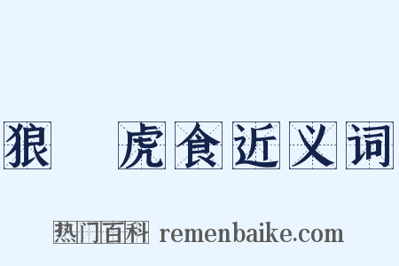 狼飡虎食近义词是什么意思的图片